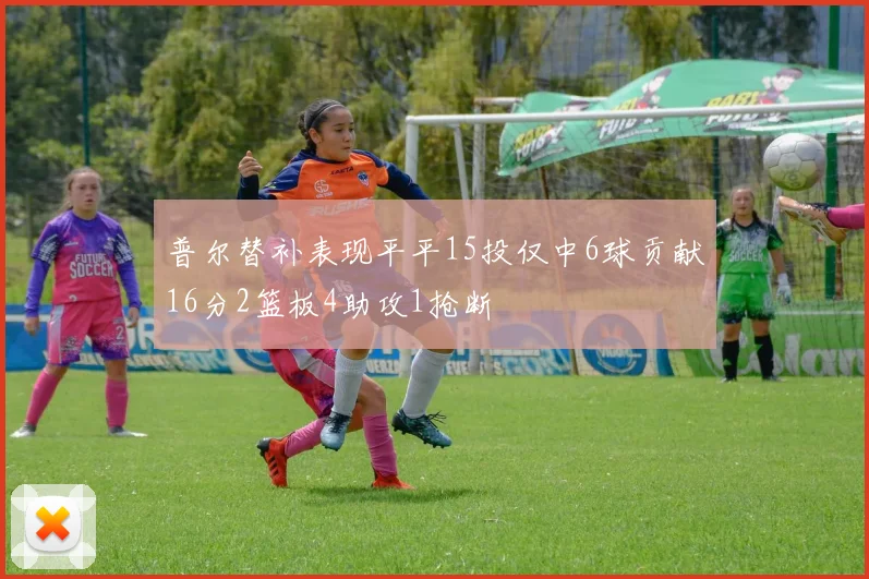 普尔替补表现平平15投仅中6球贡献16分2篮板4助攻1抢断