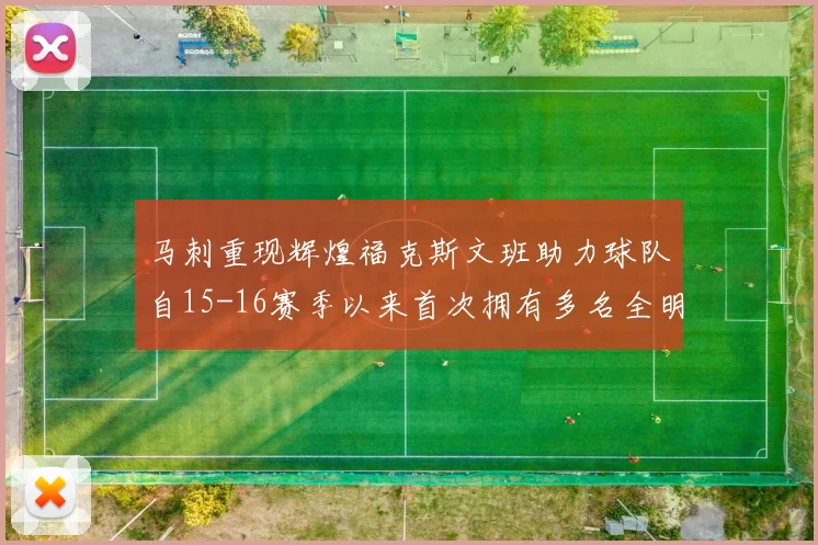 马刺重现辉煌福克斯文班助力球队自15-16赛季以来首次拥有多名全明星