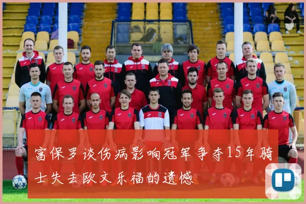 富保罗谈伤病影响冠军争夺15年骑士失去欧文乐福的遗憾