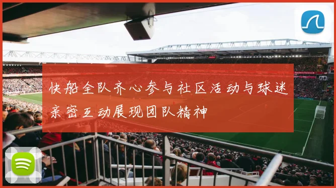 快船全队齐心参与社区活动与球迷亲密互动展现团队精神