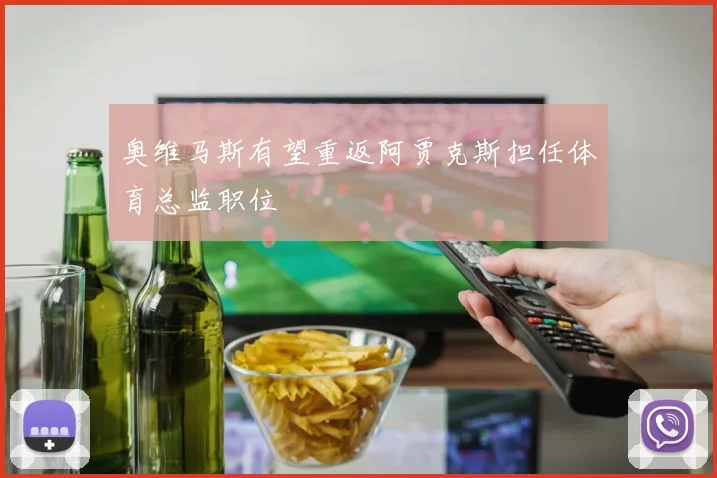 奥维马斯有望重返阿贾克斯担任体育总监职位