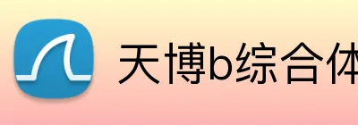 天博b综合体育 logo